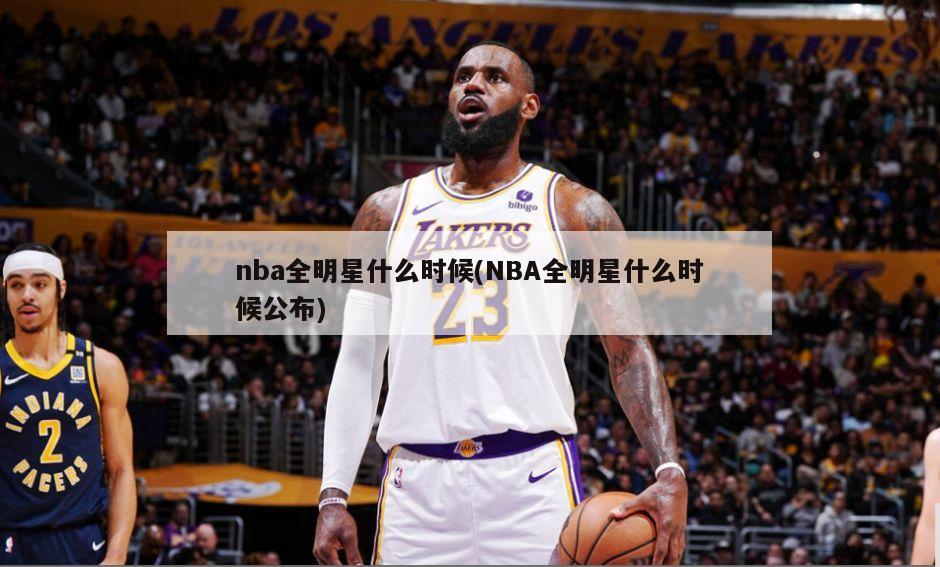 nba全明星什么时候(NBA全明星什么时候公布)