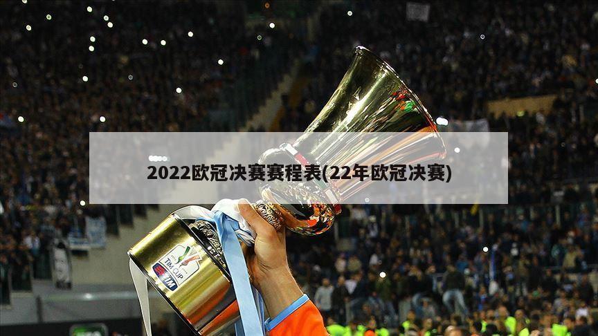 2022欧冠决赛赛程表(22年欧冠决赛)